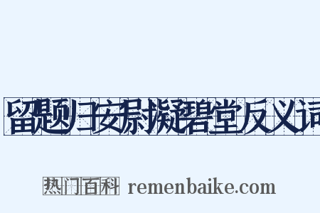 留题归安尉凝碧堂反义词是什么意思的图片